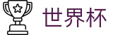 2026世界杯官网-中国竞彩官方网站